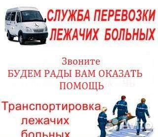 Перевозка инвалидов и лежачих больных