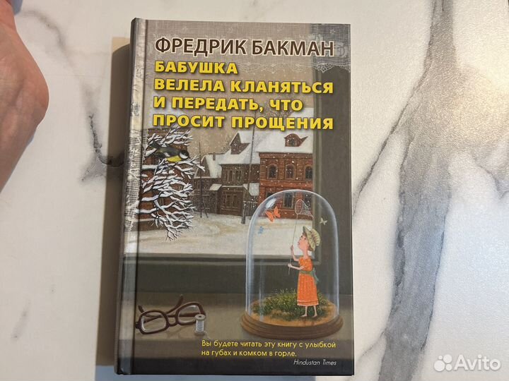 Фредерик Бакман велела кланяться. Бакман бабушка велела кланяться и передать что просит прощения. Буклук бабушка велела кланяться. Бабушка велела кланяться и передать что просит прощения Альф. Книга бабушка велела кланяться и передать