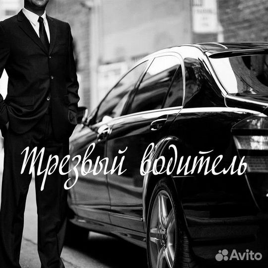 Услуга трезвый водитель, прикурить авто