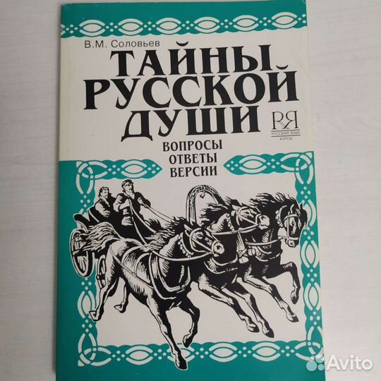 Соловьев В.М. Тайны русской души