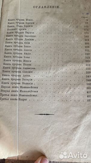 Старинная книга Ветхий Завет, 1875 год