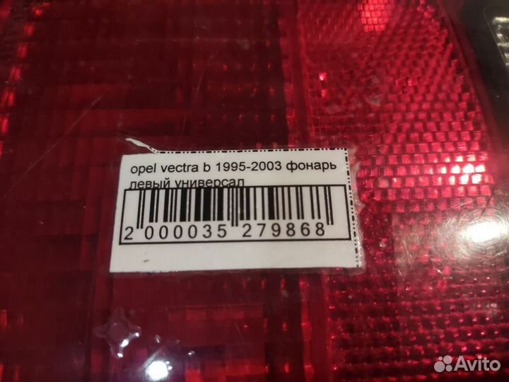 Фонарь opel vectra b универсал