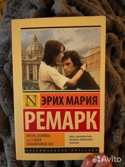 Ремарк жизнь взаймы