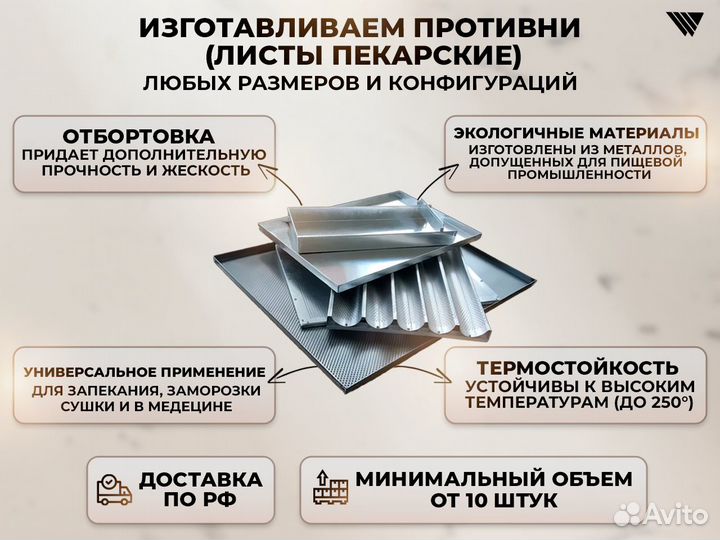 Противни для выпечки багетов (Производство)