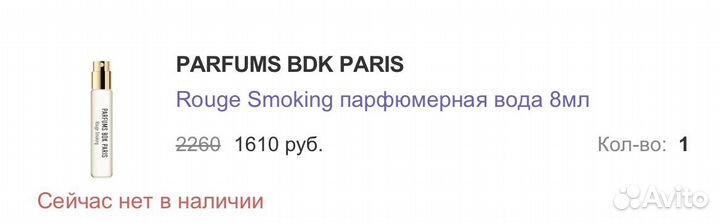 Парфюм parfums BDK paris Rouge Smoking