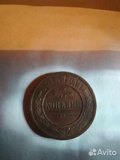 Монета царской России 3 копейки