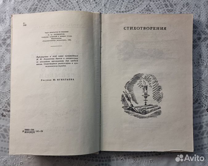 Лермонтов М.Ю.Стихотворения.Герой наш.времени,1976