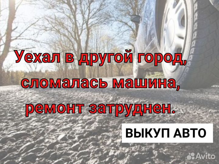 Срочный выкуп авто