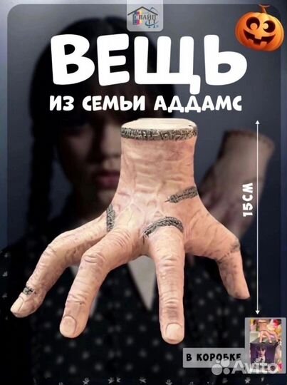 Рука вещь уэнсдэй