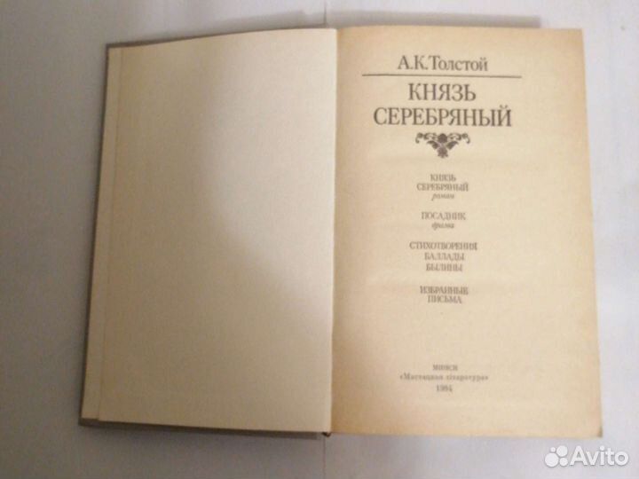 А. К. Толстой. Князь серебряный