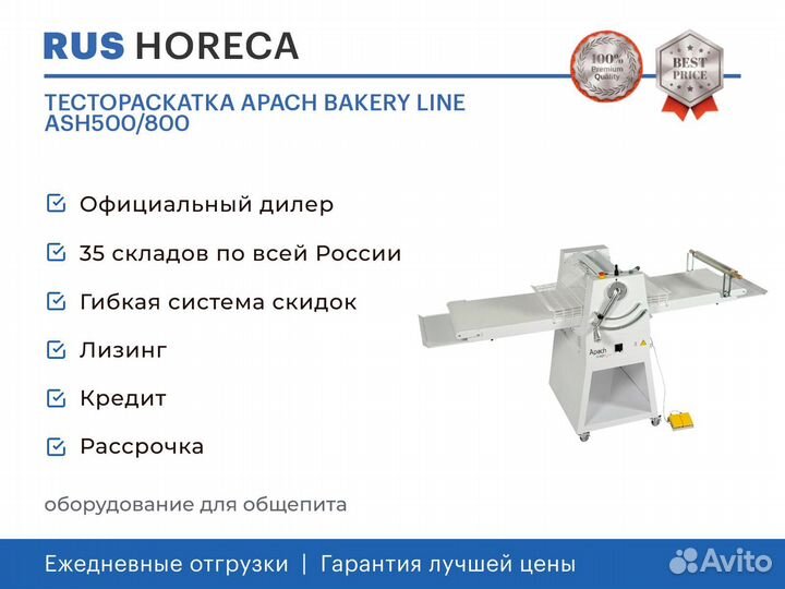 Тестораскатка apach bakery line ASH500/800