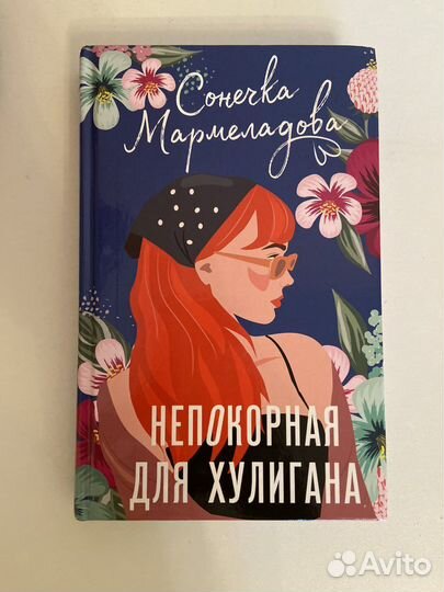 Книги сонечка мармеладова непокорная для хулигана