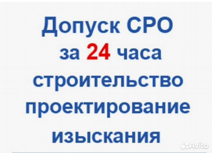 Вступить В СРО Строителей/Проектировщиков/24 часа