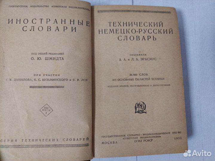 Технический немецко - русский словарь. 1932 г