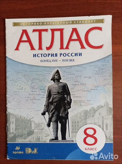 Атлас по истории 8 класс