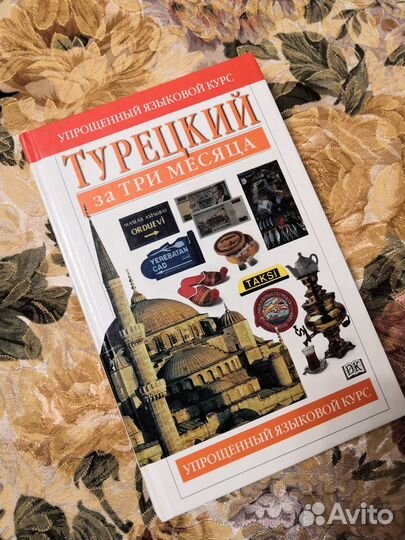 Турецкий за 3 месяца