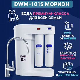 Аквафор фильтры для воды DWM-101s Морион