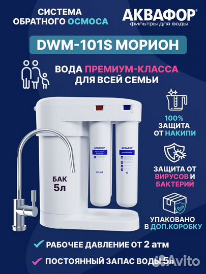 Аквафор фильтры для воды DWM-101s Морион