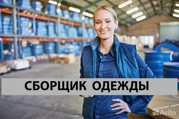 Сборщик одежды на складе