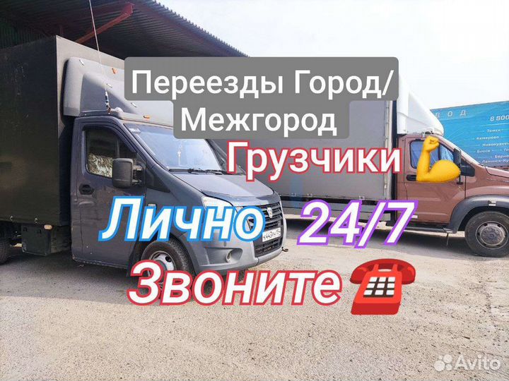 Заказать Газель / Грузоперевозки Грузчики