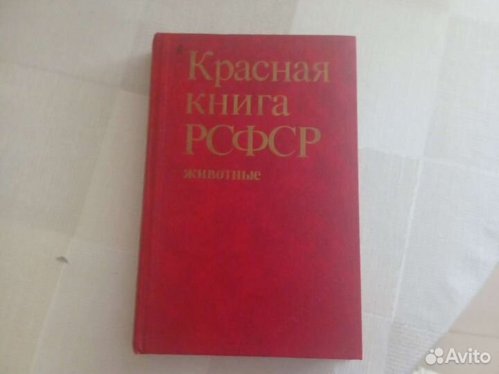 Красная книга РСФСР животные