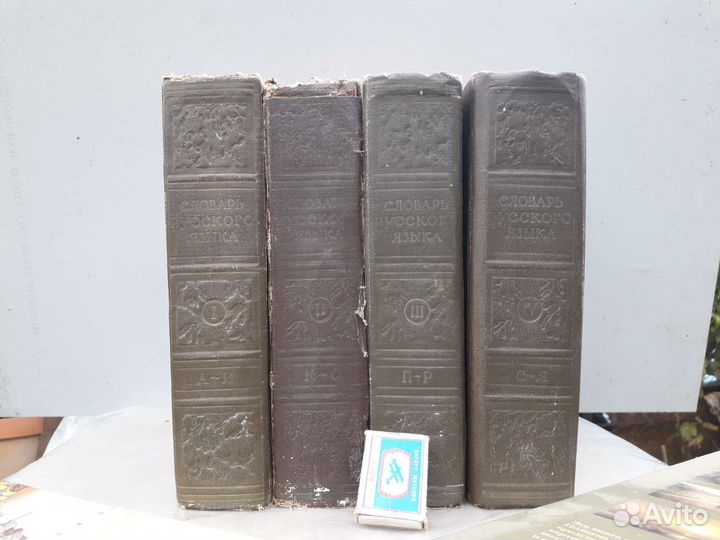 Словарь русского языка.4 тома. 1- й том 1957 г