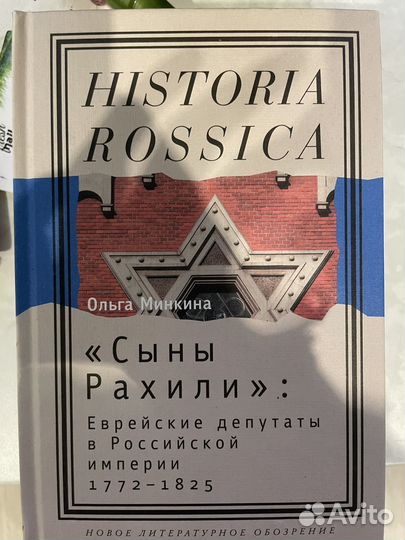 Historia Rossica - Сыны Рахиля