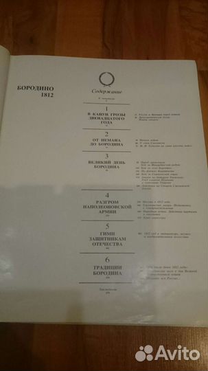 Книга Бородино 1812 юбилейное издание