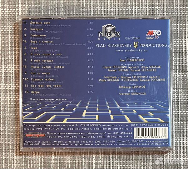 Влад Сташевский - Лабиринты CD Rus