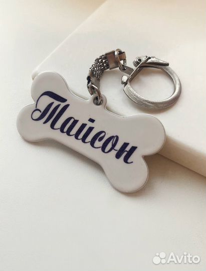 Брелок - Адресник для питомца