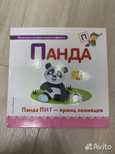Детская книга Панда Пит