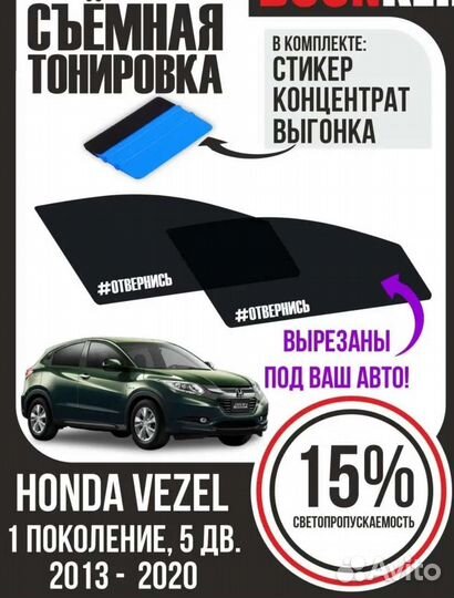 Съемная тонировка Honda Vezel