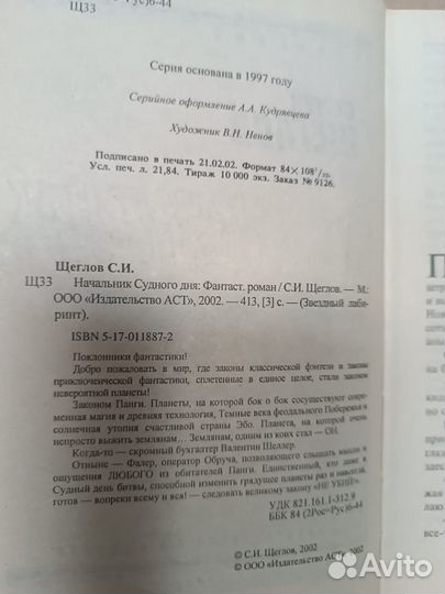 Щеглов С.И. Начальник Судного дня