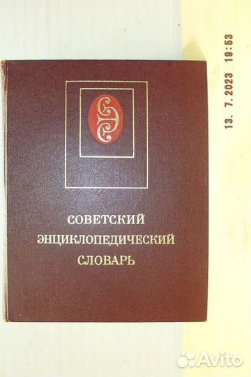 Советский энциклопедический словарь