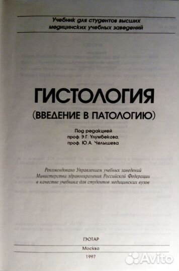 Гистология, учебник для медицинский вузов