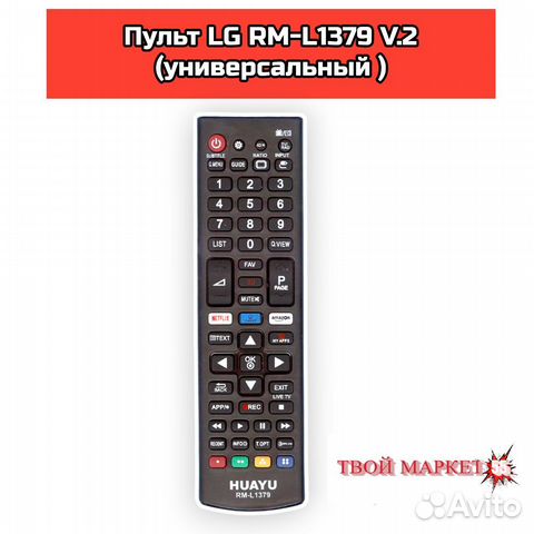 Пульт LG RM-L1379 V.2 (универсальный)