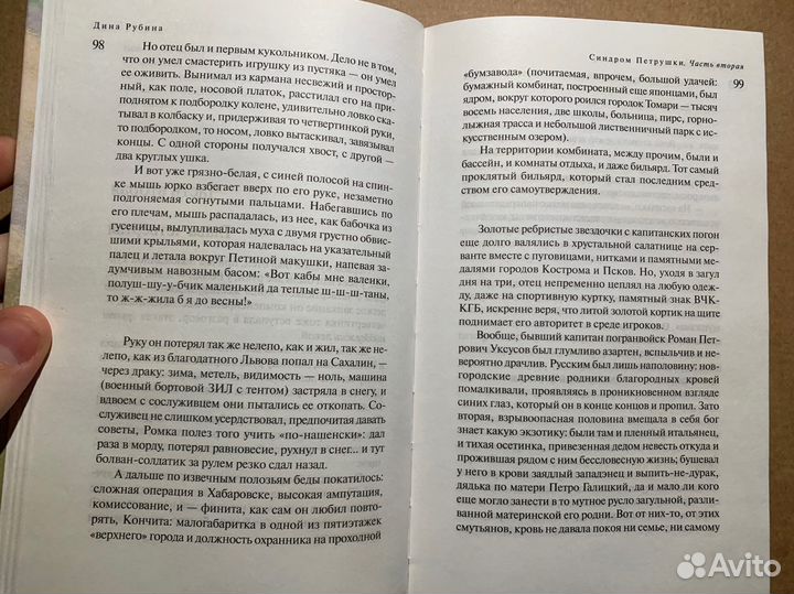 Дина Рубина Синдром Петрушки