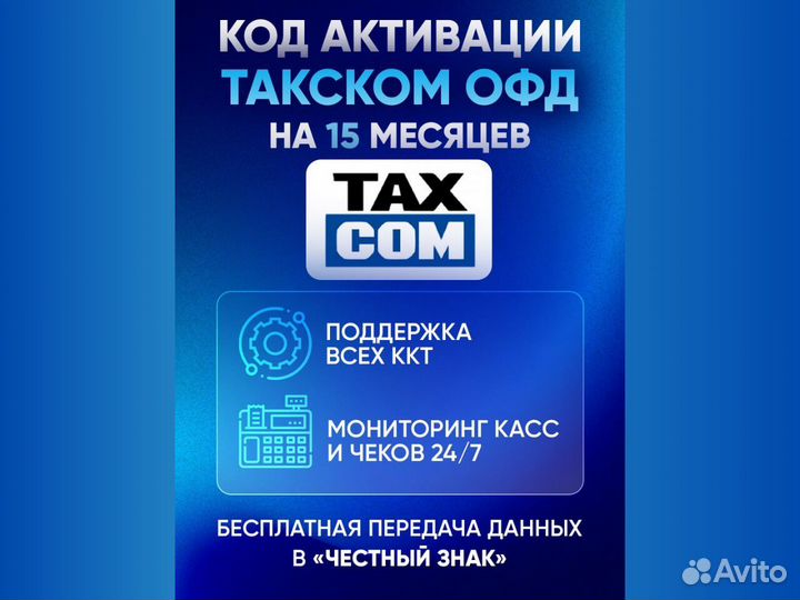 Код активации Такском oфд 15 мес