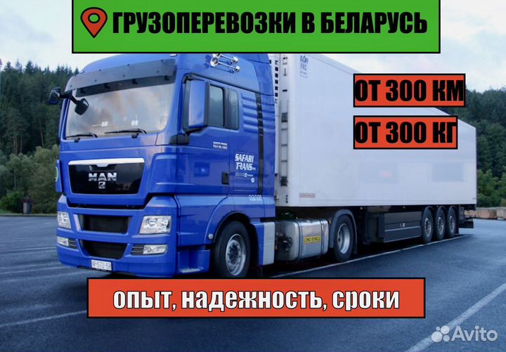 Грузоперевозки в/ из Республика Беларусь 15, 20 то