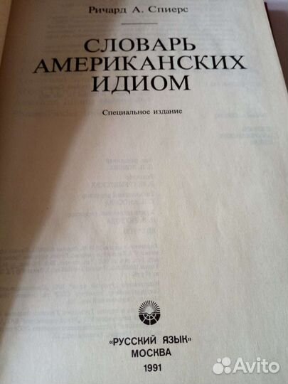 Словарь американских идиом