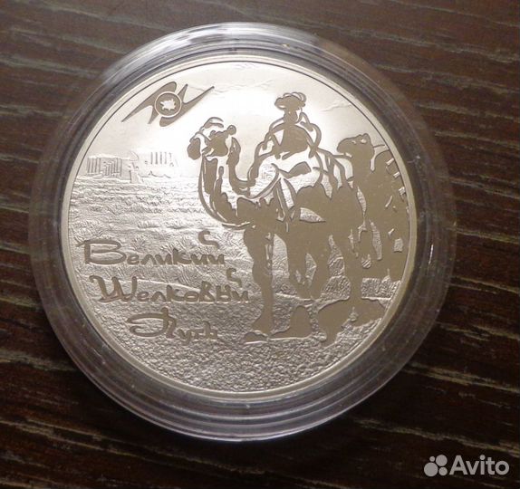 Продам Три рубля 2011 г. Великий шелковый путь