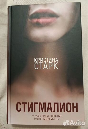 Книга Кристина Старк Стигмалион