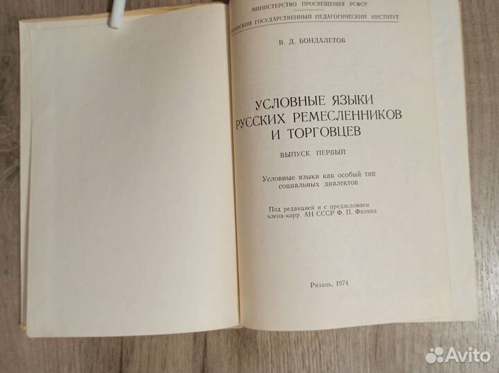 Условные языки русских ремесленников и торговцев