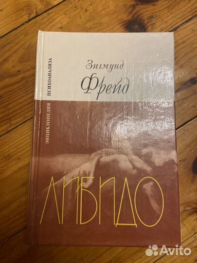 Зигмунд Фрейд Либидо