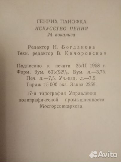 Ноты исскуство пения Г. Панофка госмузиздат 1958 г