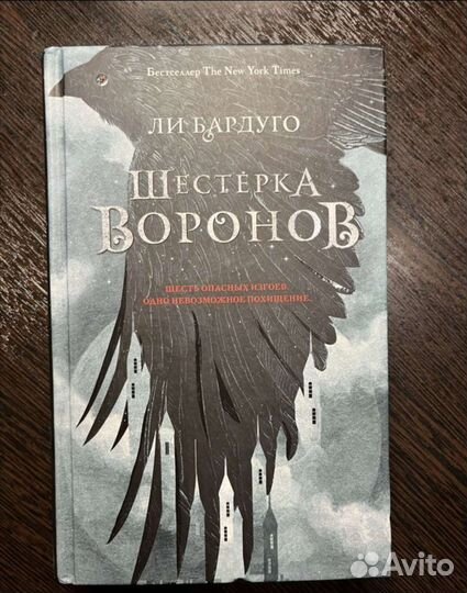 Ли Бардуга Шестерка Воронов/Продажное королевство