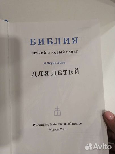 Библия для детей в пересказе