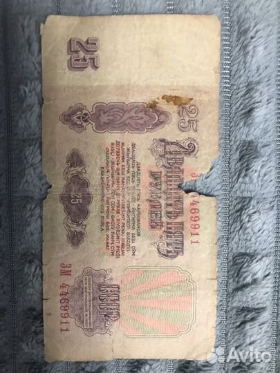 Банкнота 25 рублей 1961