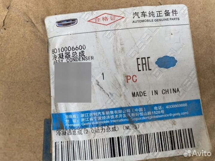 Радиатор кондиционера Geely Atlas