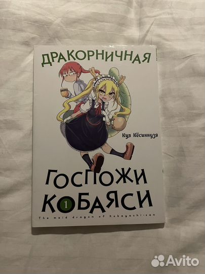 Дракорничная Госпожи Кобаяси манга